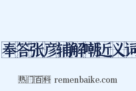奉答张彦辅解嘲近义词是什么意思的图片